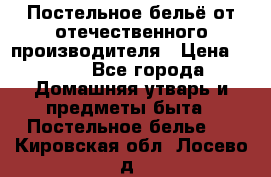 Постельное бельё от отечественного производителя › Цена ­ 269 - Все города Домашняя утварь и предметы быта » Постельное белье   . Кировская обл.,Лосево д.